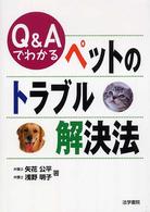 Ｑ＆Ａでわかるペットのトラブル解決法