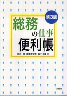 総務の仕事便利帳 （第３版）