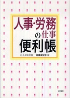 人事・労務の仕事便利帳