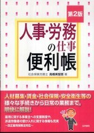 人事・労務の仕事便利帳 （第２版）