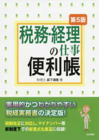 税務・経理の仕事便利帳 （第５版）