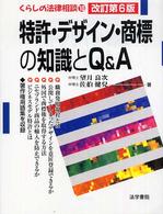 特許・デザイン・商標の知識とＱ＆Ａ（キューアンドエー） くらしの法律相談 （改訂第６版）