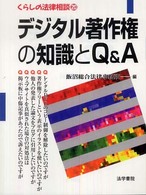 デジタル著作権の知識とＱ＆Ａ くらしの法律相談