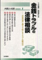 弁護士の知恵・ｓｅｒｉｅｓ<br> 金銭トラブルの法律相談―お金の貸し借りで起こるトラブル解決法