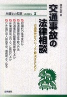 交通事故の法律相談 - 交通事故をスムーズに解決するために 弁護士の知恵・ｓｅｒｉｅｓ