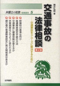 交通事故の法律相談 - 交通事故をスムーズに解決するために 弁護士の知恵・ｓｅｒｉｅｓ （第２版）