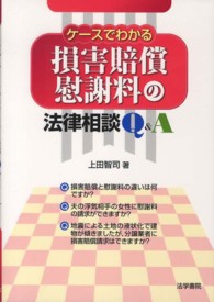 ケースでわかる損害賠償・慰謝料の法律相談Ｑ＆Ａ