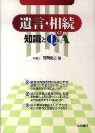 遺言・相続の知識とＱ＆Ａ