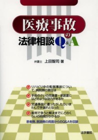 医療事故の法律相談Ｑ＆Ａ
