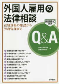 外国人雇用の法律相談Ｑ＆Ａ - 在留資格の確認から労務管理まで