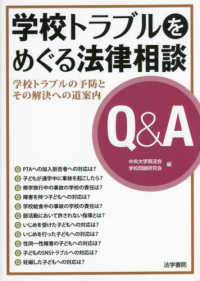 学校トラブルをめぐる法律相談Ｑ＆Ａ