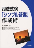 司法試験「シンプル答案」作成術