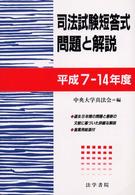 司法試験短答式問題と解説 〈平成７－１４年度〉