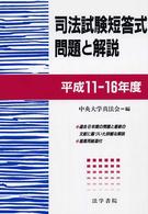 司法試験短答式問題と解説 〈平成１１－１６年度〉