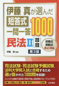 伊藤真が選んだ短答式一問一答１０００民法 〈２〉 債権総論・債権各論 （第３版）