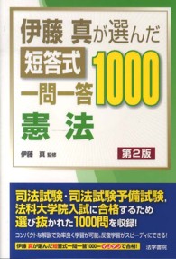 伊藤真が選んだ短答式一問一答１０００　憲法 （第２版）