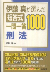 伊藤真が選んだ短答式一問一答１０００　刑法