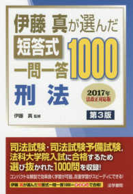 伊藤真が選んだ短答式一問一答１０００　刑法 （第３版）