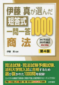 伊藤真が選んだ短答式一問一答１０００商法 （第４版）