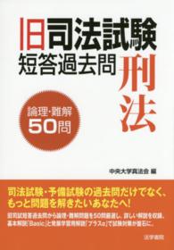 旧司法試験短答過去問刑法論理・難解５０問