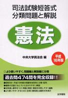司法試験短答式分類問題と解説・憲法 〈平成１６年版〉 - 司法試験短答式分類問題と解説