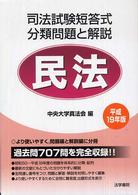 司法試験短答式分類問題と解説・民法 〈平成１９年版〉