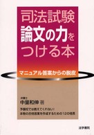 司法試験論文の力をつける本 - マニュアル答案からの脱皮