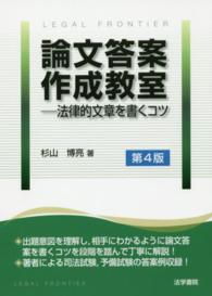 論文答案作成教室―法律的文章を書くコツ （第４版）