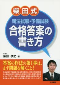 柴田式司法試験・予備試験合格答案の書き方