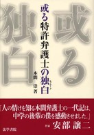或る特許弁護士の独白（モノローグ）
