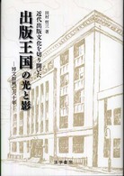 近代出版文化を切り開いた出版王国の光と影 - 博文館興亡六十年