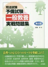 司法試験予備試験一般教養実戦問題集 （第２版）
