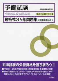 司法試験予備試験短答式３か年問題集＜法律基本科目＞ 〈平成２７～２９年度〉