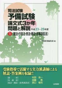 司法試験予備試験論文式３か年問題と解説 〈１〉 - 平成２３～２５年度 憲法・行政法・民法・商法・民事訴訟法