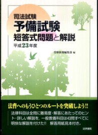 司法試験予備試験短答式問題と解説 〈平成２３年度〉