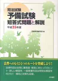 司法試験予備試験短答式問題と解説〈平成２５年度〉