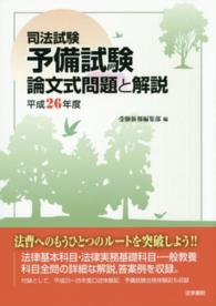 司法試験予備試験　論文式問題と解説〈平成２６年度〉