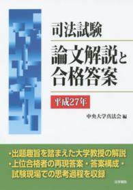 司法試験論文解説と合格答案 〈平成２７年〉