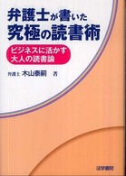 弁護士が書いた究極の読書術 - ビジネスに活かす大人の読書論