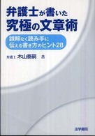 弁護士が書いた究極の文章術―誤解なく読み手に伝える書き方のヒント２８