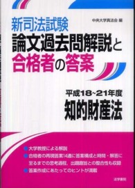 新司法試験論文過去問解説と合格者の答案　知的財産法　平成１８～２１年度