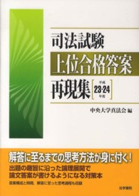 司法試験上位合格答案再現集〈平成２３‐２４年度〉