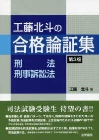 工藤北斗の合格論証集　刑法・刑事訴訟法 （第３版）