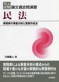 司法試験論文過去問演習　民法 - 実務家の事案分析と答案作成法