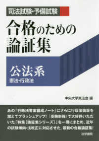 司法試験・予備試験　合格のための論証集“公法系”