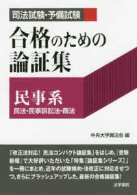 司法試験・予備試験合格のための論証集〔民事系〕 - 民法・民事訴訟法・商法