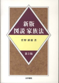 新版・図説家族法 （新版第３版）