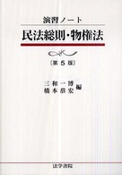 民法総則・物権法 演習ノート （第５版）