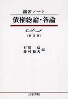 債権総論・各論 演習ノート （第３版）