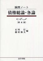 債権総論・各論 演習ノート （第４版）